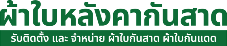 logo ผ้าใบหลังคากันสาด
