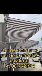 ผ้าใบหลังคากันสาด.com รับติดตั้งและจำหน่ายผ้าใบทุกชนิด 39