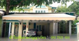 ผ้าใบหลังคากันสาด.com รับติดตั้งและจำหน่ายผ้าใบทุกชนิด 48