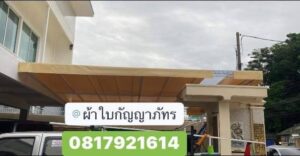 ผ้าใบหลังคากันสาด.com รับติดตั้งและจำหน่ายผ้าใบทุกชนิด 66